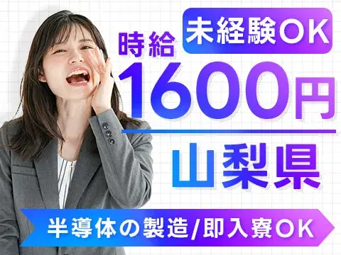 【未経験歓迎】半導体製造スタッフ→即入寮OK！寮完備＆日払い可の画像