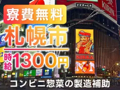 【北海道札幌市★寮費無料】時給1270円スタート!月収例26.6万円も可◎コンビニ惣菜の製造補助の画像