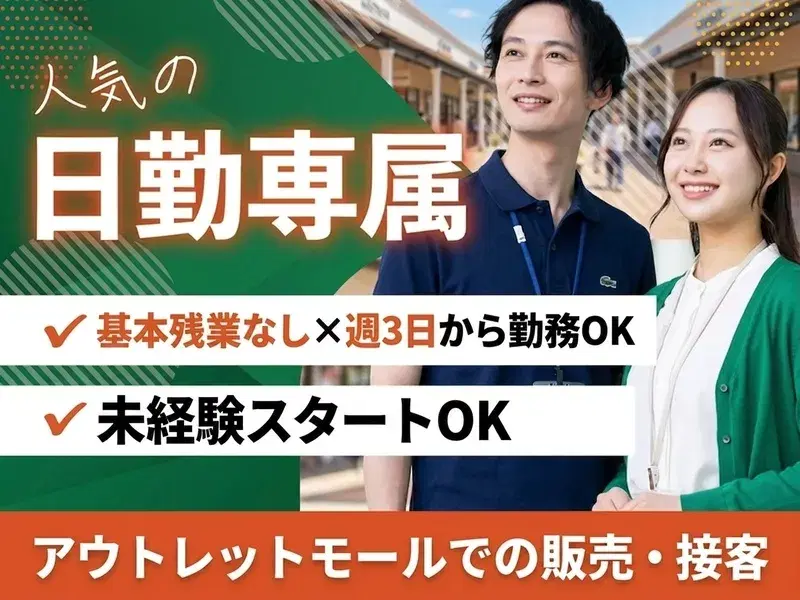 【週3日から勤務OK】日勤専属☆基本残業なし！有名ブランドで接客・販売♪未経験スタートOKの画像
