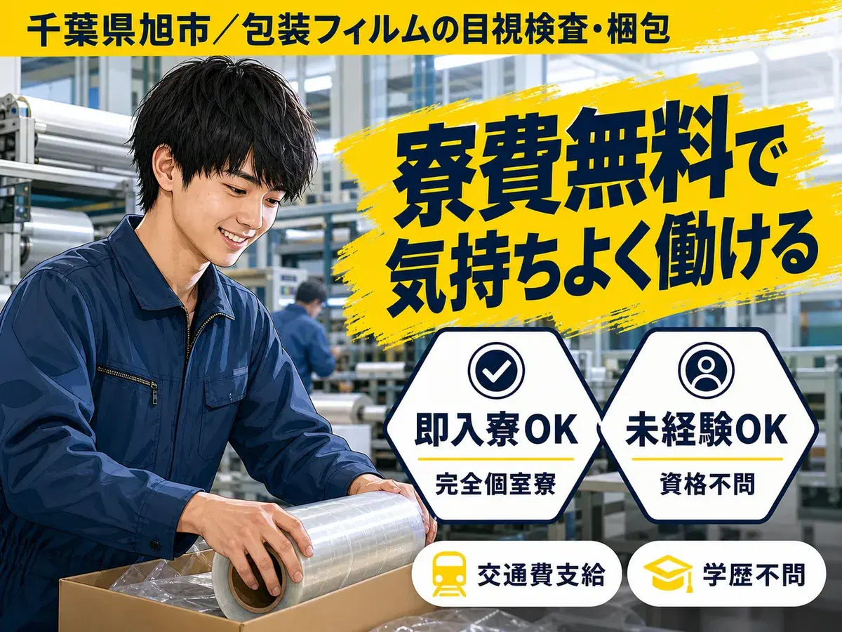 未経験から挑戦◎包装フィルムの目視検査・梱包で月収例25.2万円＜千葉県旭市＞の画像