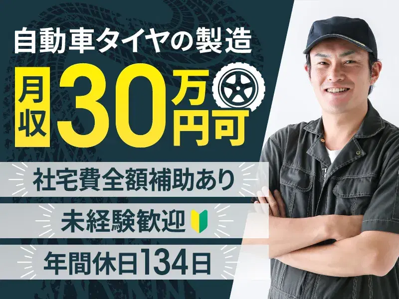 年間休日134日！未経験歓迎★自動車タイヤの製造！月収30万円可☆社宅費全額補助あり！の画像