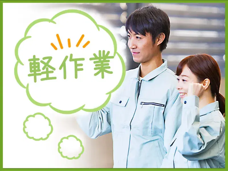 【1日6.5Hのみ×残業ほぼなし】かんたん軽作業☆電子部品の機械操作・検査など♪空調完備◎の画像