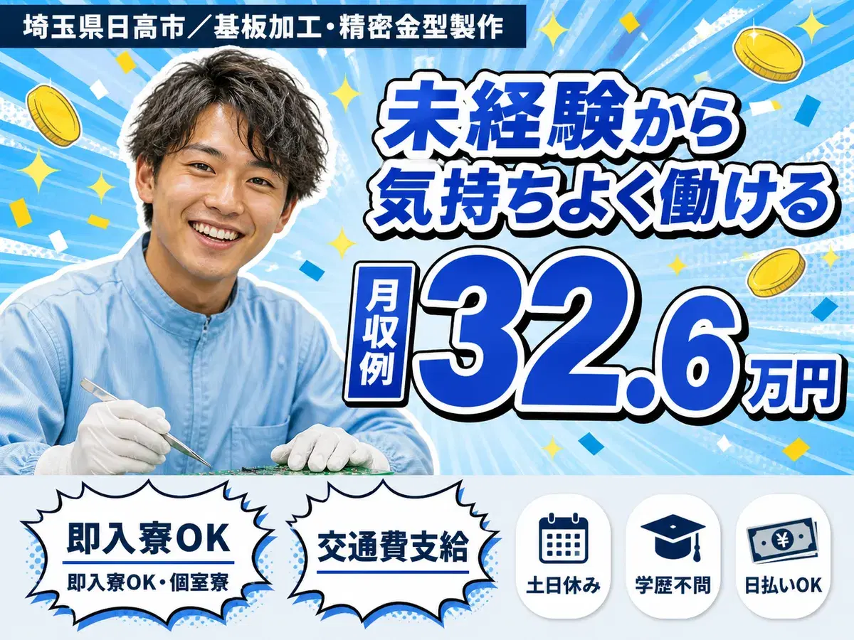 40・50代活躍｜基板加工等の作業スタッフで月収例32.6万円／寮完備＜埼玉県＞の画像