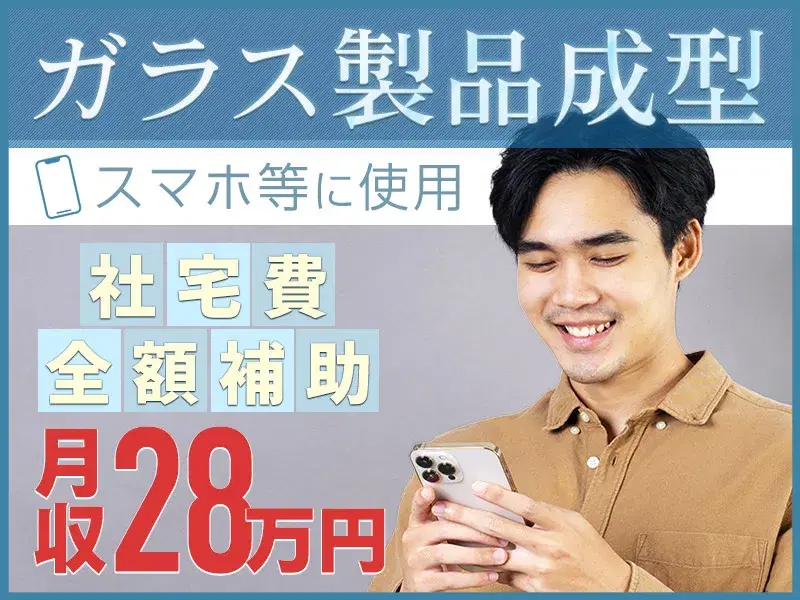 高収入◎ガラス製品の成型・加工補助◎未経験OK◎月収28万円可♪社宅費全額補助の画像