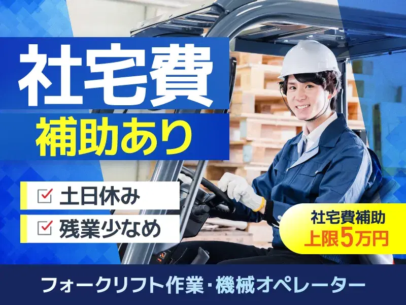 【家具家電付き社宅×社宅費補助5万円♪】キッチン・バスなどの製造◆機械操作＆運搬／土日休み／フォークリフトペーパーさん大歓迎！の画像