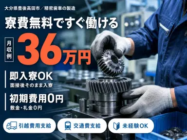 未経験OKで★高時給１７００円！★月収３６万円以上可！★寮完備！★家族・ペットOK！赴任旅費＆引越費用当社負担♪土日休みでプライベート充実！！30代後半まで男性活躍◎の画像