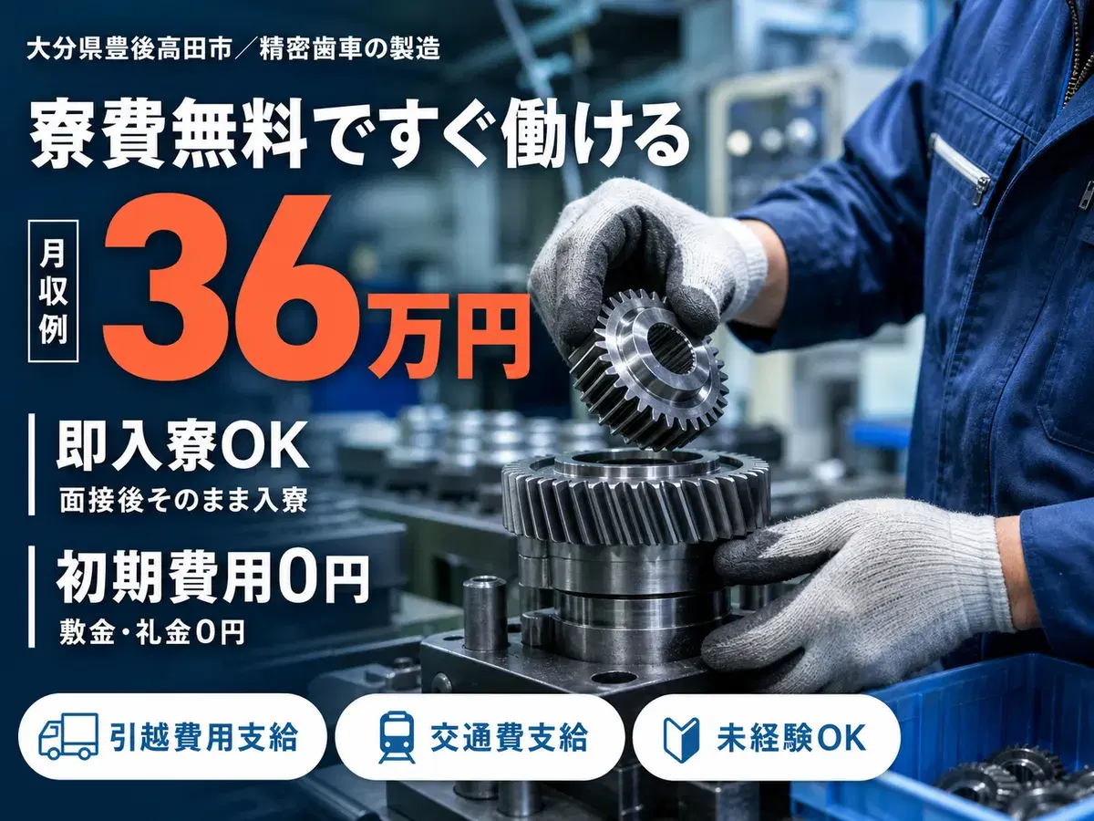 未経験OKで★高時給1700円!★月収36万円以上可!★寮完備!★家族・ペットOK!赴任旅費&引越費用当社負担♪土日休みでプライベート充実!!30代後半まで男性活躍◎の画像