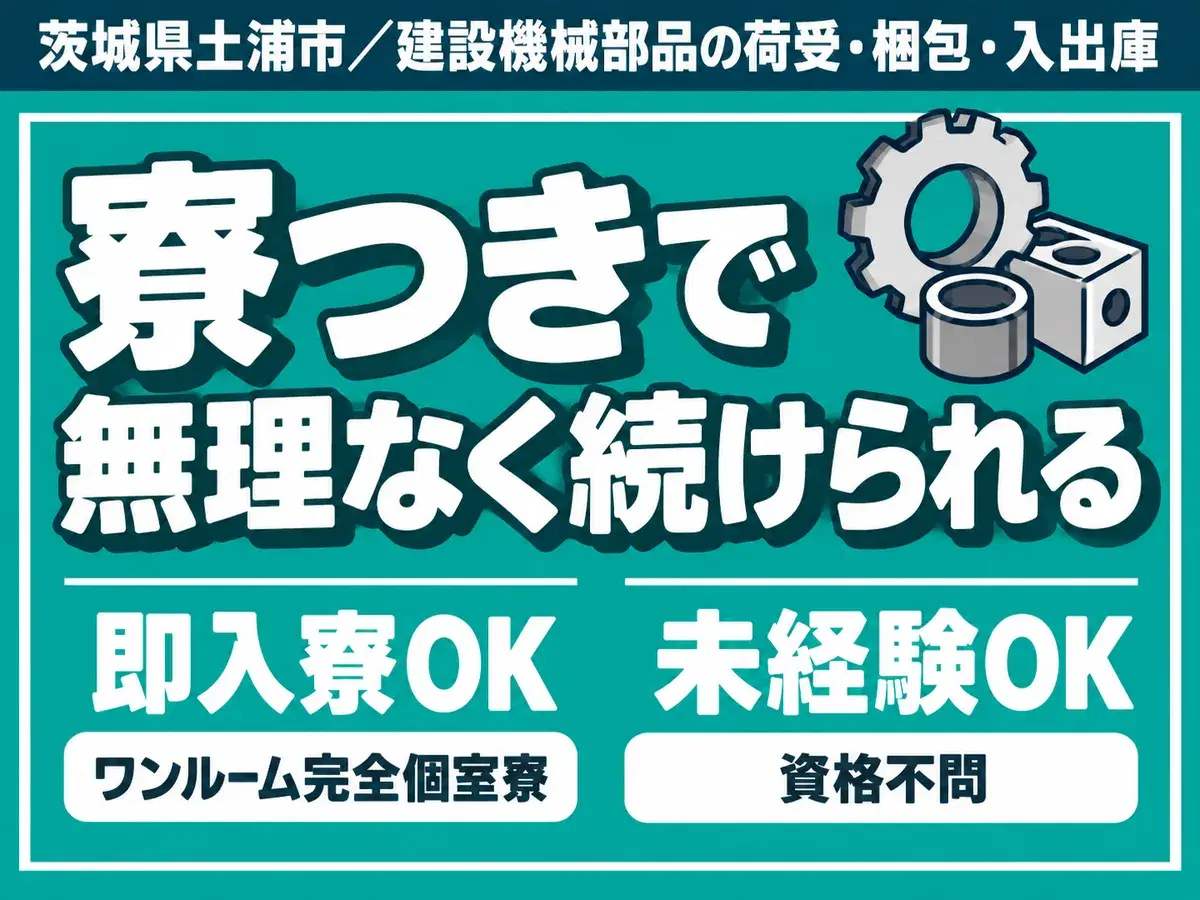 ＜住み込み求人＞時給1250円～！工場内でのフォーク作業＜茨城県×寮完備＞の画像