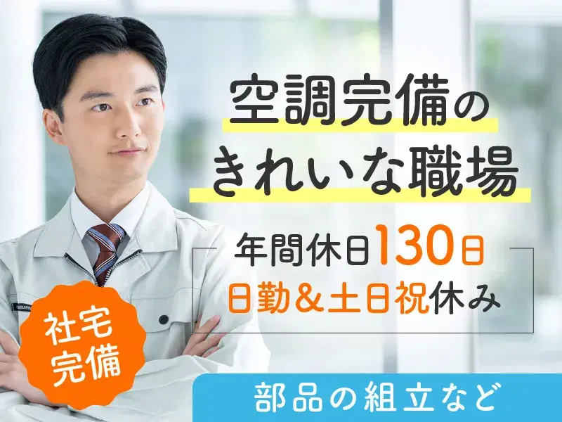 【未経験OK】インクジェットヘッドの組立・検査♪社宅完備＼リコーインダストリー株式会社／
