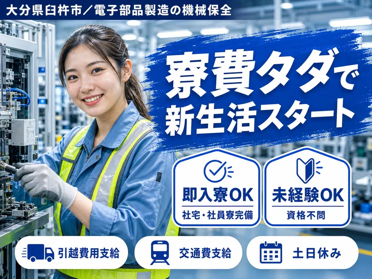 ＜大分県×寮費0円＞製造スタッフのお仕事｜土日休みの画像