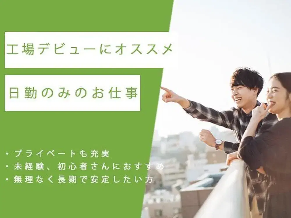 ＜熊本県×住み込み求人＞半導体装置の組立！30代・40代が活躍中！＜日勤のみ＞の画像