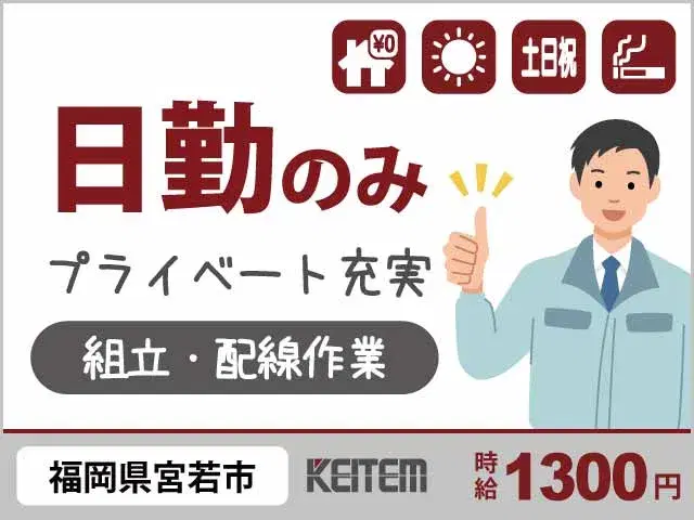 【カンタンな組立・配線作業】『福岡市内まで車約30分！　家具家電付き1R寮費無料』の画像