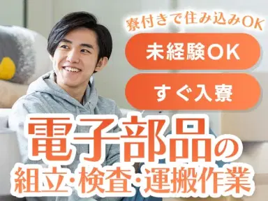月収例18.4万円可！＜宮城県×寮完備＞電子部品検査・検品・運搬スタッフの画像