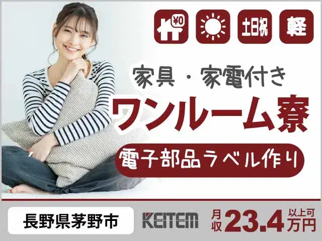 【出荷する電子部品のラベル作り】『1R寮の寮費無料で安心！PCを使った軽作業』の画像