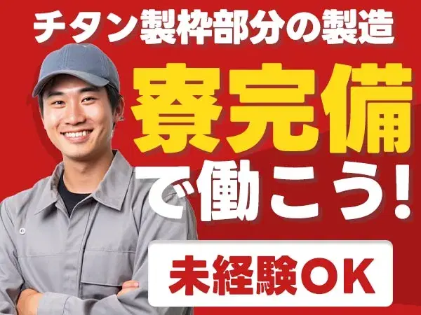 ≪未経験から正社員に！≫航空機部品の製造/土日休み/夜勤含む２交替/日払いOK【寮費０円の寮もあります♪】の画像