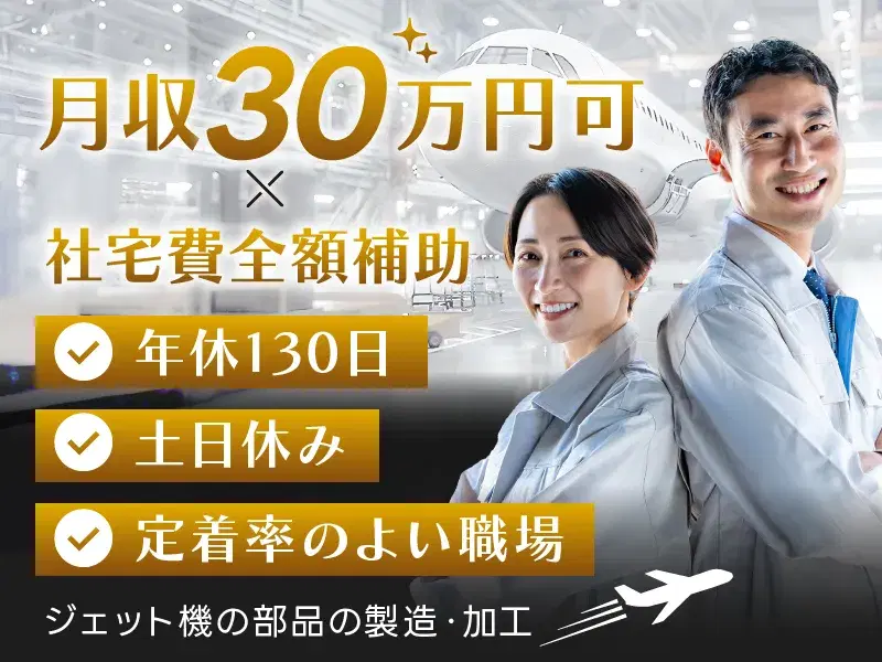 【月収30万円可×社宅費全額補助】ジェット機の部品の製造・加工！土日休み♪年休130日！の画像