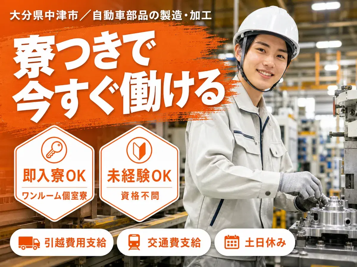 【寮費補助あり】大分県中津市で始める製造スタッフ｜未経験歓迎・即入寮OK！の画像