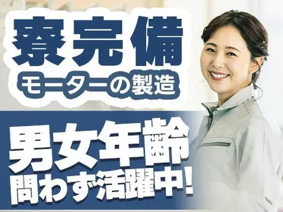<モーターの製造>★★20代~40代活躍中!男女ともに活躍中の現場★★の画像