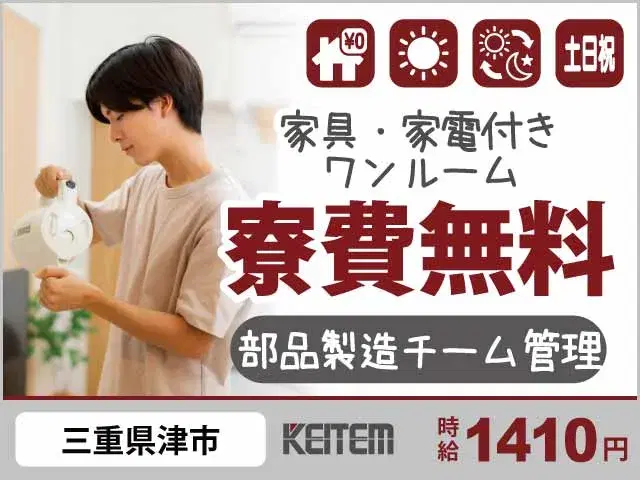 【部品製造のチーム管理】『当社でお仕事中ずっと寮費無料　大手工場で管理業務を目指す！』の画像