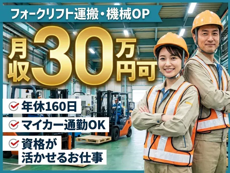 年休160日★高月収30万円可◎資格が活かせる♪リフト運搬や機械オペレーター補助など☆の画像
