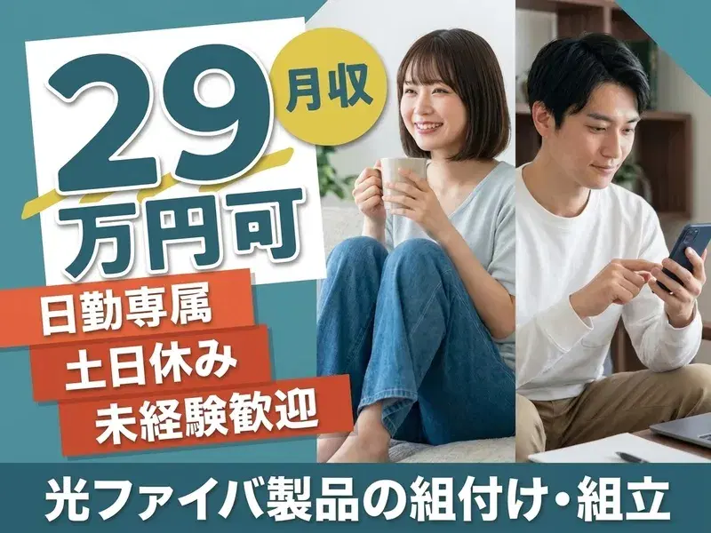 【未経験から月収29万円可！】コツコツ軽作業☆電子部品の組立て・検査♪日勤&土日休み☆の画像