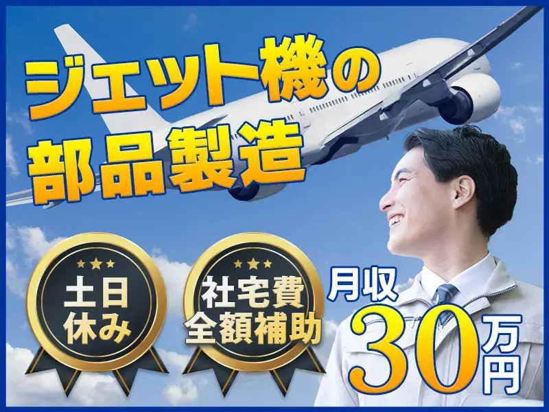 【月収30万円可×社宅費全額補助！】土日休み☆ジェット機の部品の機械操作や塗装など♪の画像