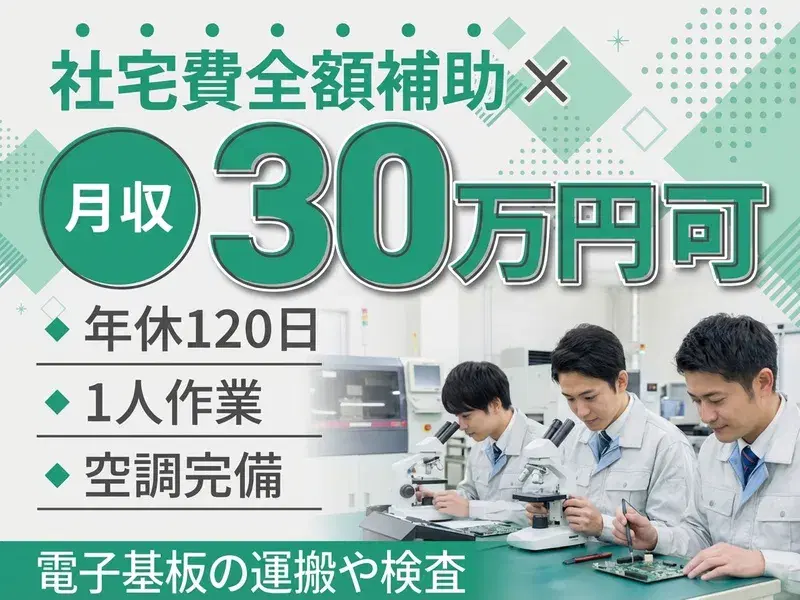 【社宅費全額補助×月収30万円可☆】電子基板の運搬や検査♪1人作業メイン◎年休120日！の画像