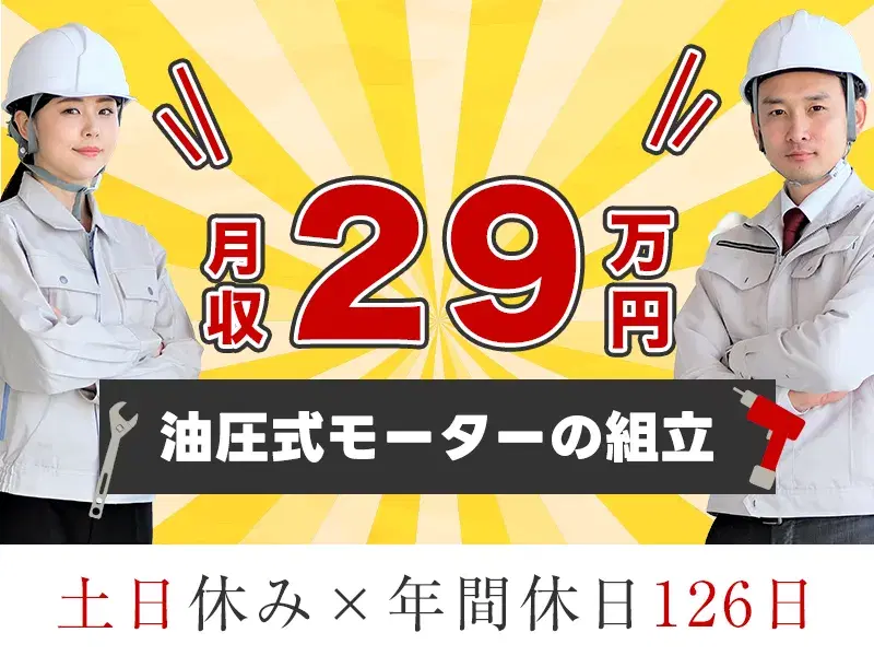 【未経験から月収29万円可！】土日休みで年休126日☆油圧式モーターの組立て・加工など！の画像