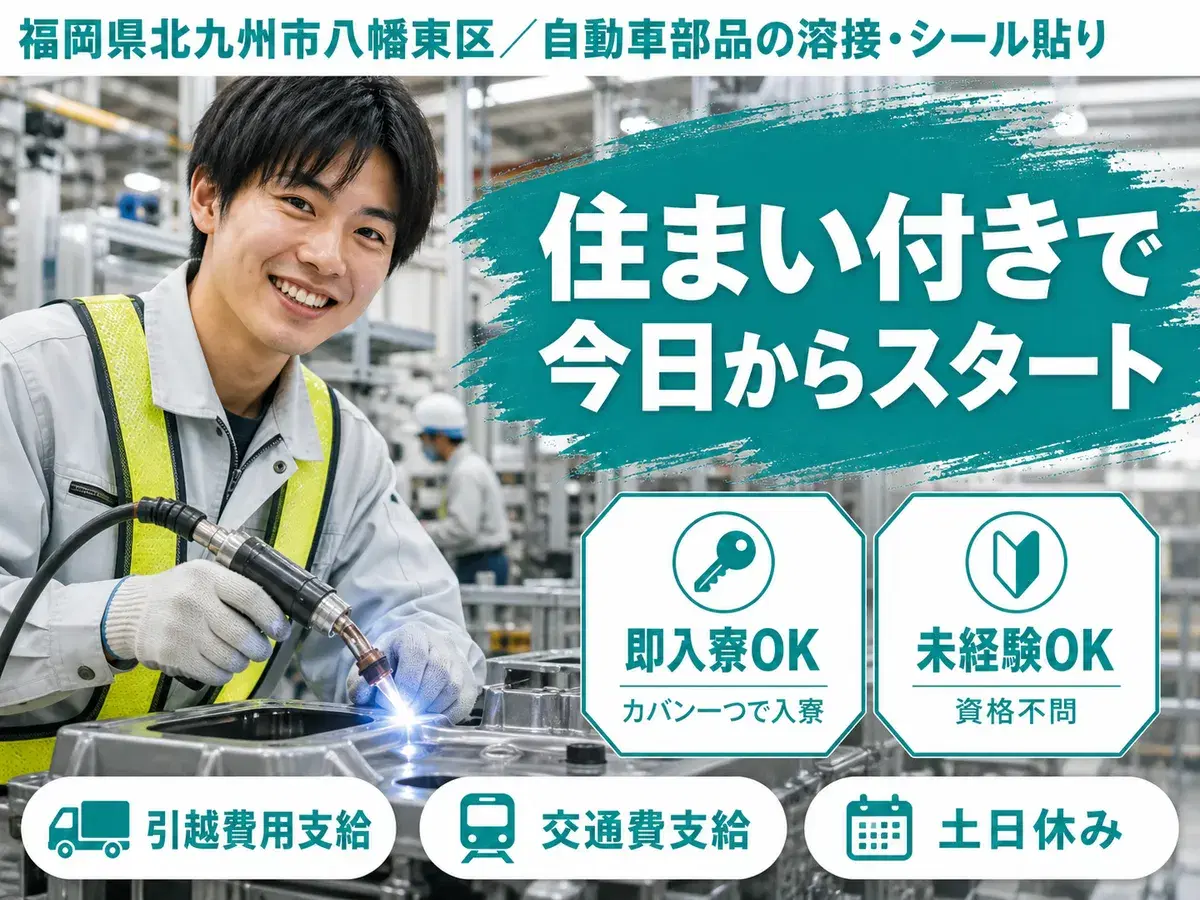 【即入寮OK】北九州市で始める自動車部品加工スタッフ！の画像