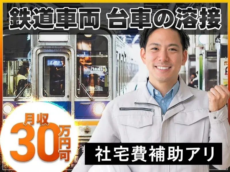 【土日祝休み】溶接・研削経験を活かせる！月収30万円可♪鉄道車両の溶接作業◎社宅費補助あり☆の画像