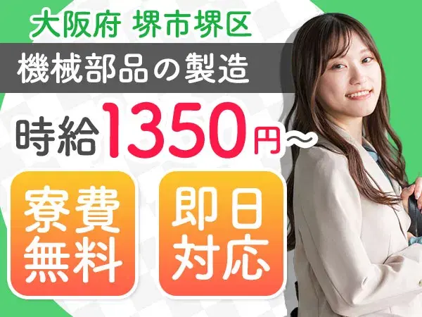 ＜超VIP求人＞●時給1.350円～！●寮費0円！●寮費無料！●堺市の製造業！＜大阪トップクラスです＞の画像