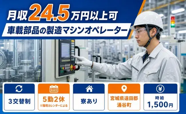 未経験から始めたい方へ｜車載部品の製造マシンオペレーター＜宮城県涌谷町＞時給1,500円の画像