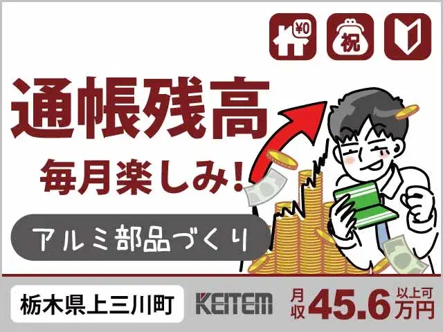 【アルミ部品作り】『月収45.6万円可。年収500万オーバーも余裕で狙えます。』の画像