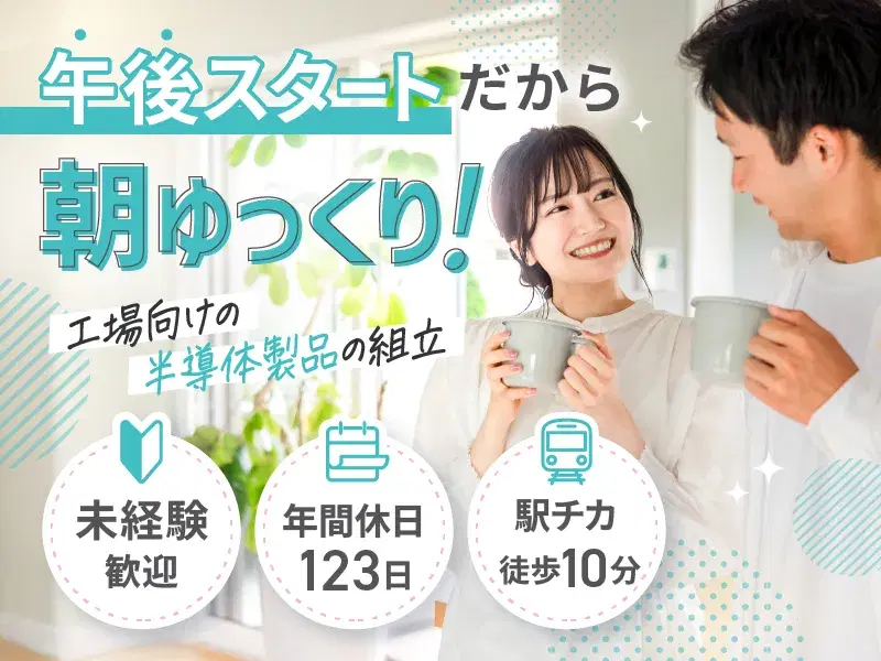 【月収28万円可×土日休み】年休123日!半導体製品の組立など♪モクモク作業◎未経験歓迎☆の画像