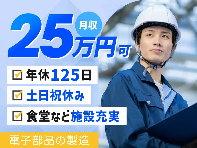 【月収25万円可】電子部品の製造！土日祝休み☆ガッツリ稼ぎたい方必見！ノー残業デーあり◎の画像