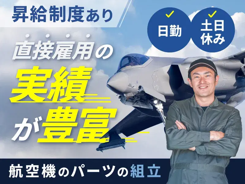 【日勤&土日休み!】月収25万円可×昇給制度あり☆航空機のパーツの組立♪直接雇用の実績が豊富◎の画像