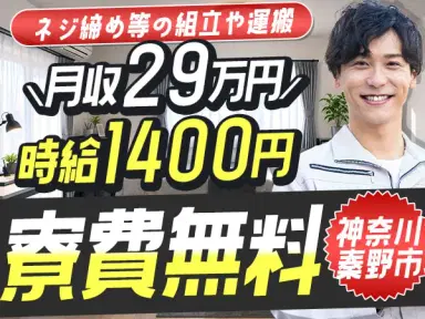 月収例29万円！＜神奈川県×寮費0円＞組立・組付け｜稼げる高収入の画像