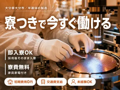 【正社員×ボーナスあり】30代・40代が活躍中!製造メーカーの工場スタッフ!<大分県×寮完備>の画像