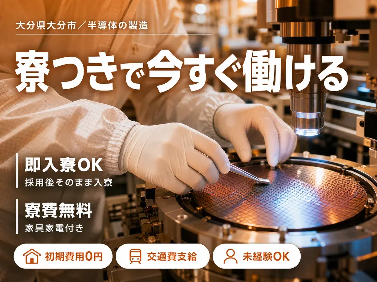 【正社員×ボーナスあり】30代・40代が活躍中！製造メーカーの工場スタッフ！＜大分県×寮完備＞の画像