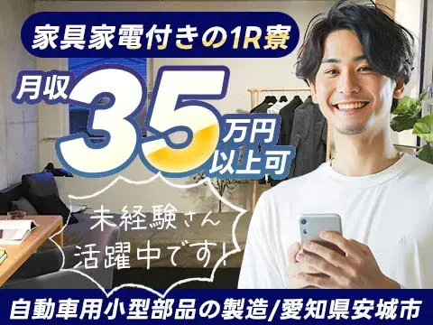 ★即入寮できます!<待機寮あり>!★月収例35万円!の画像