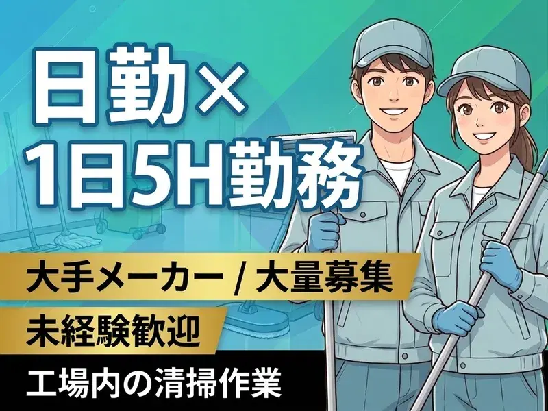＼日勤×1日5H勤務／残業少なめ◎大手メーカー★工場内の清掃作業！未経験歓迎♪車通勤OKの画像