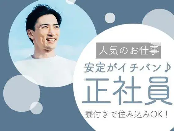 <神奈川県足柄上郡山北町>ワンルーム寮完備!梱包・運搬の軽作業スタッフ!【正社員×ボーナスあり】の画像