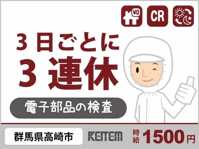 【スマホ部品の検査・マシン加工】『3日毎に3連休なのに!寮費0円×月収29.1万円可』#時給1500円 #20~40代活躍中 #喫煙OK#家具家電付き...の画像