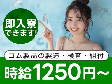 【住み込み求人】[即入寮ができます！]ゴム製品の製造、検査！時給1250円！の画像