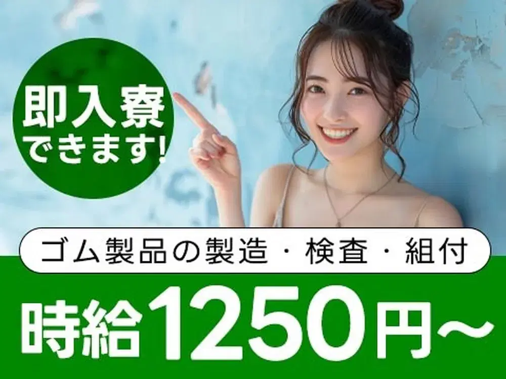 【住み込み求人】[即入寮ができます！]ゴム製品の製造、検査！時給1250円！の画像