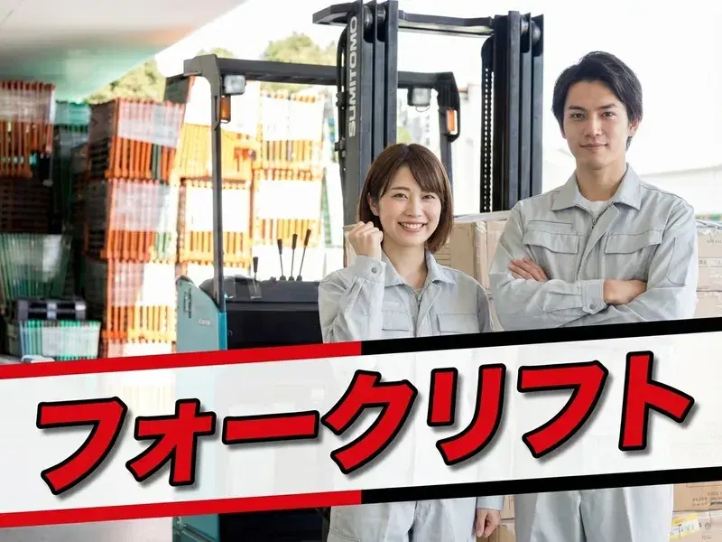 【かんたん軽作業】リサイクル原料の品質検査！日勤専属★フォークリフト資格が活かせるの画像