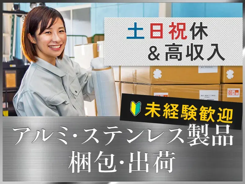 【土日祝休み☆月収26万円可】簡単梱包作業！午後からゆったり出勤♪年間休日127日＆大型連休ありの画像