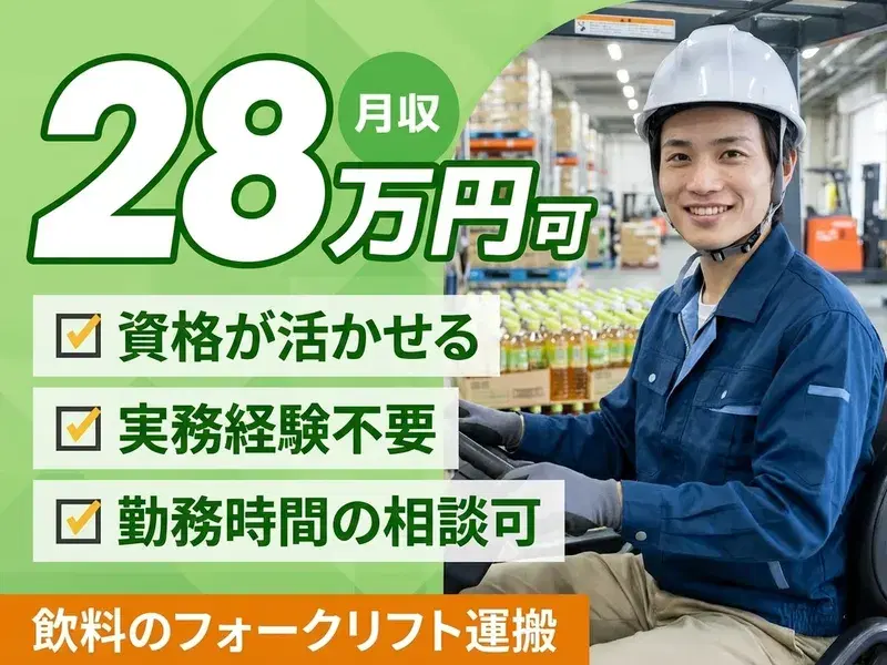 【月収28万円可】資格があれば実経験不要☆飲料のフォークリフト運搬♪勤務時間も複数あり◎の画像