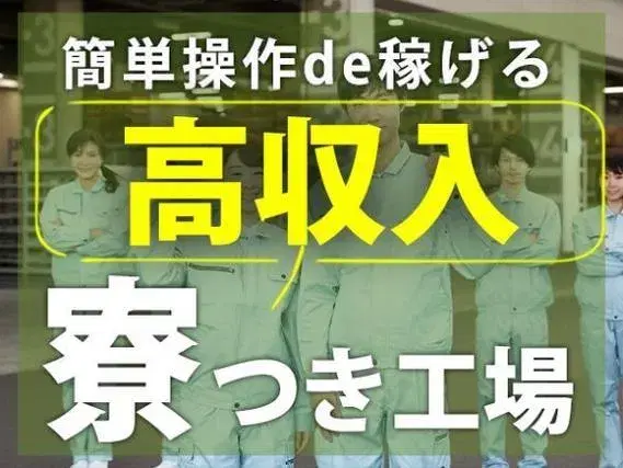 ＜貯金できる住み込み！＞工場のマシンオペレータ・検査／夜勤アリ／4勤2休だから休日多め＜稼げる高時給1400円から！＞の画像