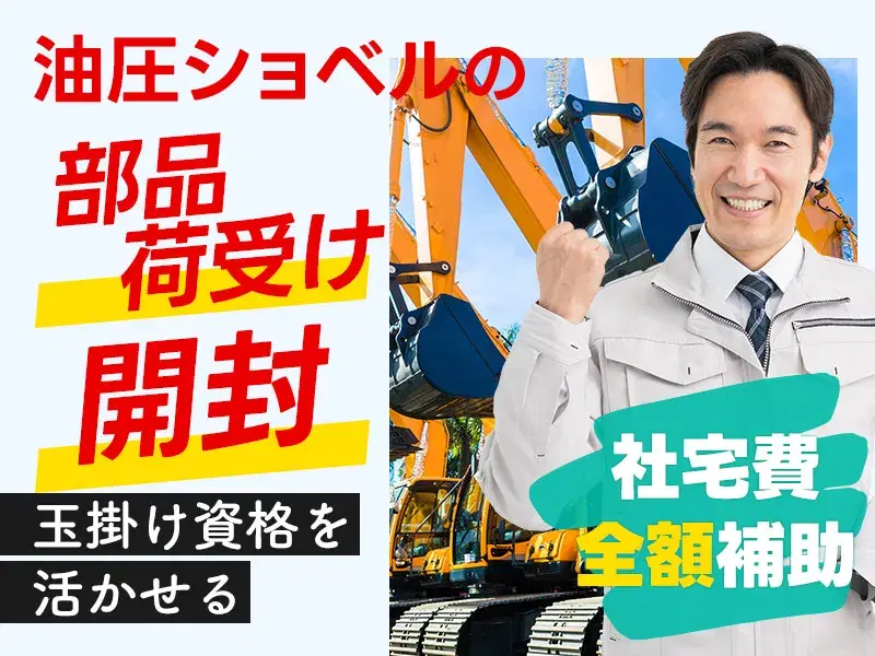 【土日休み】ショベルカー部品の荷受け・開封作業◎すぐ入居できる社宅費全額補助！直接雇用の可能性ありの画像